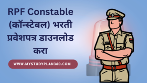 RPF Constable (कॉन्स्टेबल) भरती प्रवेशपत्र डाउनलोड करा