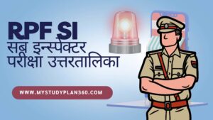 RPF SI सब इन्स्पेक्टर परीक्षा उत्तरतालिका