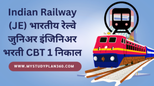 Indian Railway (JE) भारतीय रेल्वे जुनिअर इंजिनिअर भरती CBT 1 निकाल