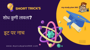GK Short Tricks in Marathi