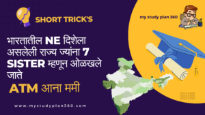 GK Short Tricks in Marathi