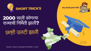 GK Short Tricks in Marathi