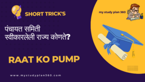 GK Short Tricks in Marathi