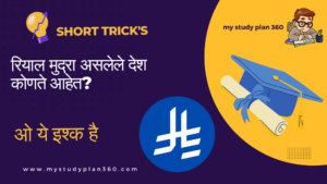 GK Short Tricks in Marathi