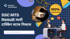 SSC MTS Result मल्टी टास्किंग स्टाफ निकाल