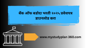 बँक ऑफ बडोदा भरती २०२५ प्रवेशपत्र डाउनलोड करा