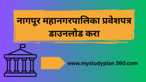 नागपूर महानगरपालिका प्रवेशपत्र डाउनलोड करा
